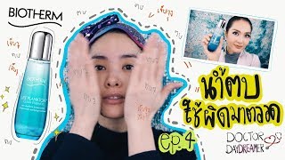 ซื้อนำ้ตบแล้วใช้ผิดวิธี(ต้องดู) : #แพลงตอน #BIOTHERM life plankton ep.4|DOCTOR DAYDREAMER #รีวิว