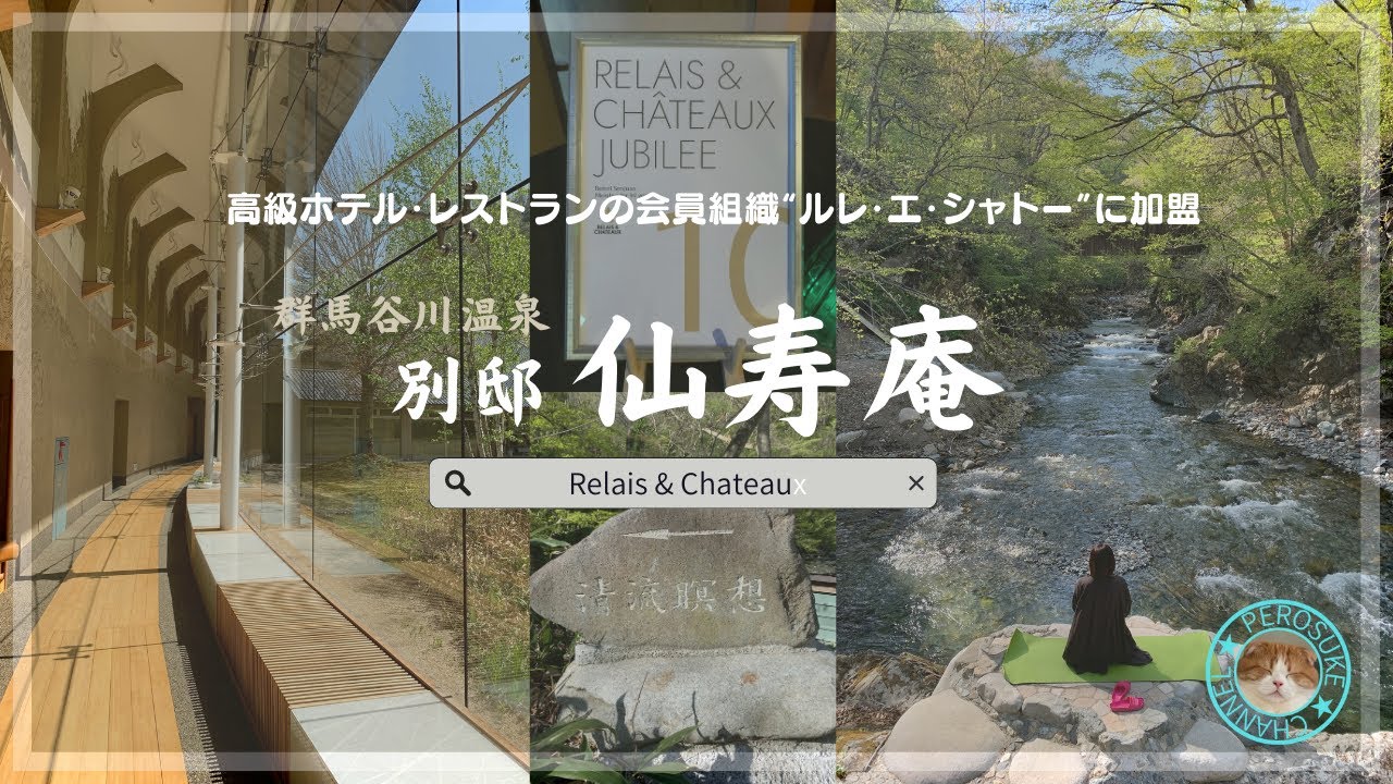 谷川温泉、別邸仙寿庵で心身リフレッシュしてきました！