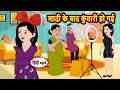 शादी के बाद कुंवारी रह गई 😂 | मजेदार कहानी