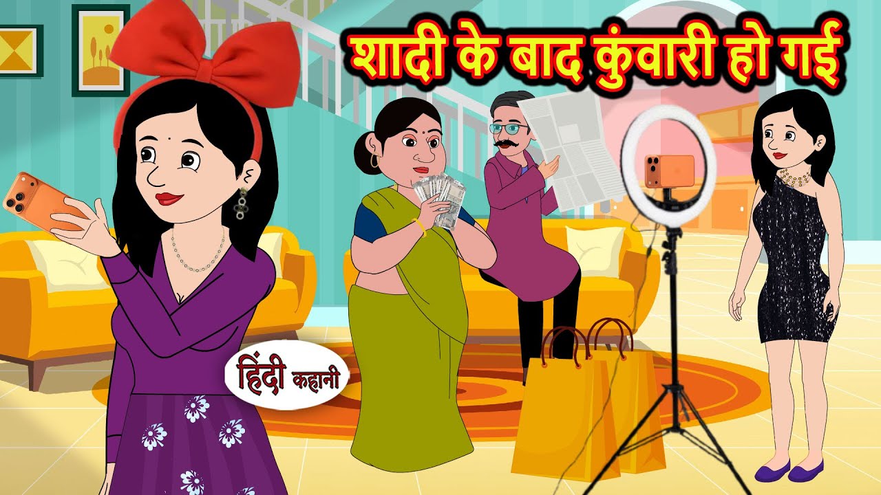 शादी के बाद कुंवारी हो गई | Stories in Hindi | Bedtime Stories | Kahani | Storytime | Comedy Funny