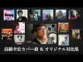 高橋幸宏 カバー曲&オリジナル対比集 Yukihiro Takahashi YMO Yellow Magic Orchestra