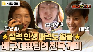 [옛장하드] 배구 국가대표팀 사이에서 든든한 맏언니 연경신✨ 김희진 & 박정아와 티키타카😁 #김연경 #김희진 #박정아 MBC160922방송