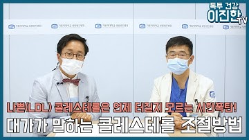 대가가 말하는 혈관 속 기름덩어리 콜레스테롤 조절방법, 나쁜콜레스테롤은 언제 터질지 모르는 시한폭탄!