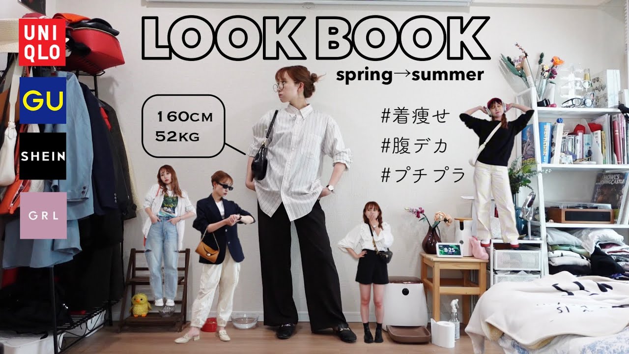 LOOKBOOK］腹デカ女の春夏プチプラ1週間コーデ♡［160cm52kg絶賛