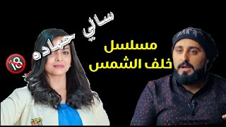 مسلسل خلف الشمس الحلقه 14,ضهور خطأ اخراجي, مسلسل خلف الشمس, لن تصدق ضهور سالي حماده, 