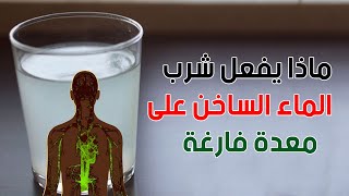 ماذا يفعل شرب الماء الساخن على معدة فارغة .. معجزة !! سبحان الله