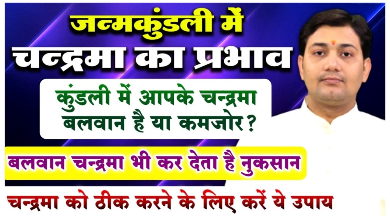 चन्द्रमा का प्रभाव | कुंडली में आपके चन्द्रमा बलवान है या कमजोर ? चन्द्रमा को ठीक करने के लिए उपाय
