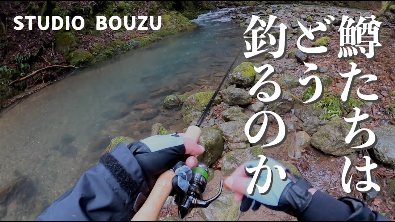 シーバスアングラーによるゼロから始める渓流ルアーフィッシング 編【解禁初日まさかの】