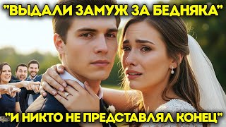 видео: «Её выдали замуж за НИЩЕГО… но никто не мог представить такой финал» картинка: «Её выдали замуж за НИЩЕГО… но никто не мог представить такой финал»