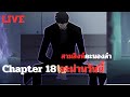 🔴 LIVE solo leveling arise Chapter 18 จะผ่านวันนี้