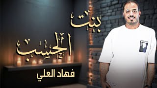 فهاد العلي - بنت الحسب و النسب | 2022