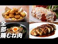 ヘルシー!ジューシー!鶏むね肉レシピ8選