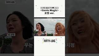 [Genie Magic] 오열 ver. #FIFTYFIFTY #피프티피프티 #KEENA #키나 #CHANELLEMOON #문샤넬 #YEWON #예원 #ATHENA #아테나