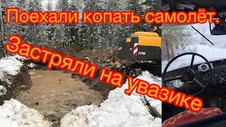 Копаем самолёт с войны. Влог 1Ч.