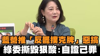藍營推「反罷撲克牌」惡搞　綠委當場撕毀酸：國民黨自證己罪