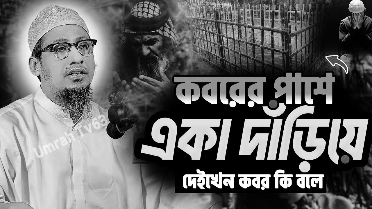 আনিসুর রহমান আশরাফী ওয়াজ ||  কবরের সামনে একা দাঁড়িয়ে দেইখেন কবর কি বলে ||  Anisur Rahman Ashrafi Waz