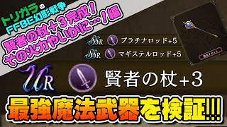 【FFBE幻影戦争】賢者の杖＋３完成！その火力やいかに…！編