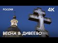 Мир Приключений - Весна в Дивеево. Свято-Троицкий Серафимо-Дивеевский женский монастырь.