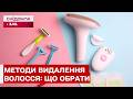 ЛАЗЕР, ВІСК ЧИ БРИТВА — ЩО КРАЩЕ? ЯК ОБРАТИ ПРАВИЛЬНИЙ МЕТОД ВИДАЛЕННЯ ВОЛОССЯ