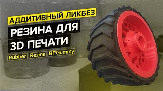 Какая бывает резина для 3D печати? Rubber REC, Rezina Filamentarno, BFGummy