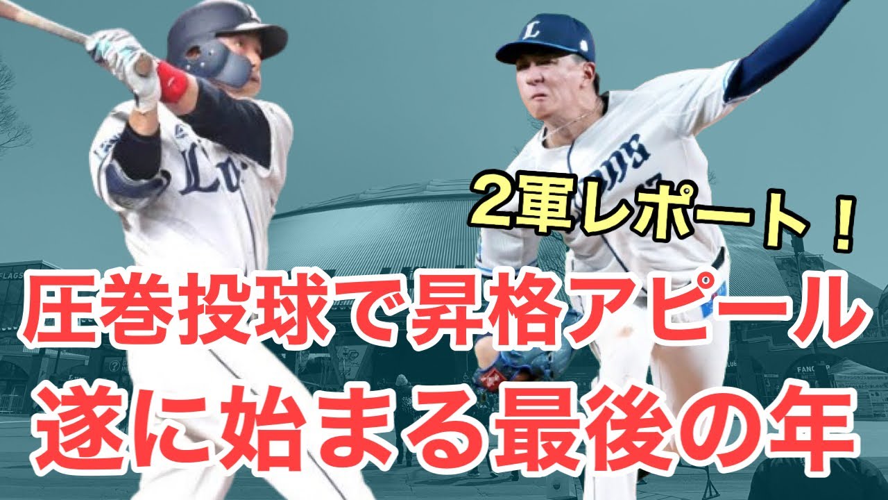  【速報】あの左腕が圧巻の投球を披露で一軍昇格へアピール！栗山ラストイヤーがついに始動/3月4日(水)西武2軍レポート