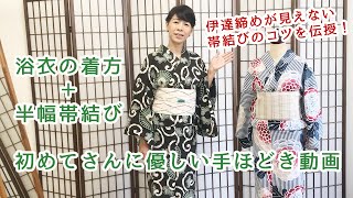 ひとりでできる浴衣の着方と半幅帯の変わり結び｜初めてさんに優しい手ほどき～帯結びでは伊達締めが見えないコツも伝授！How to wear Yukata and obi-tie.【#022】