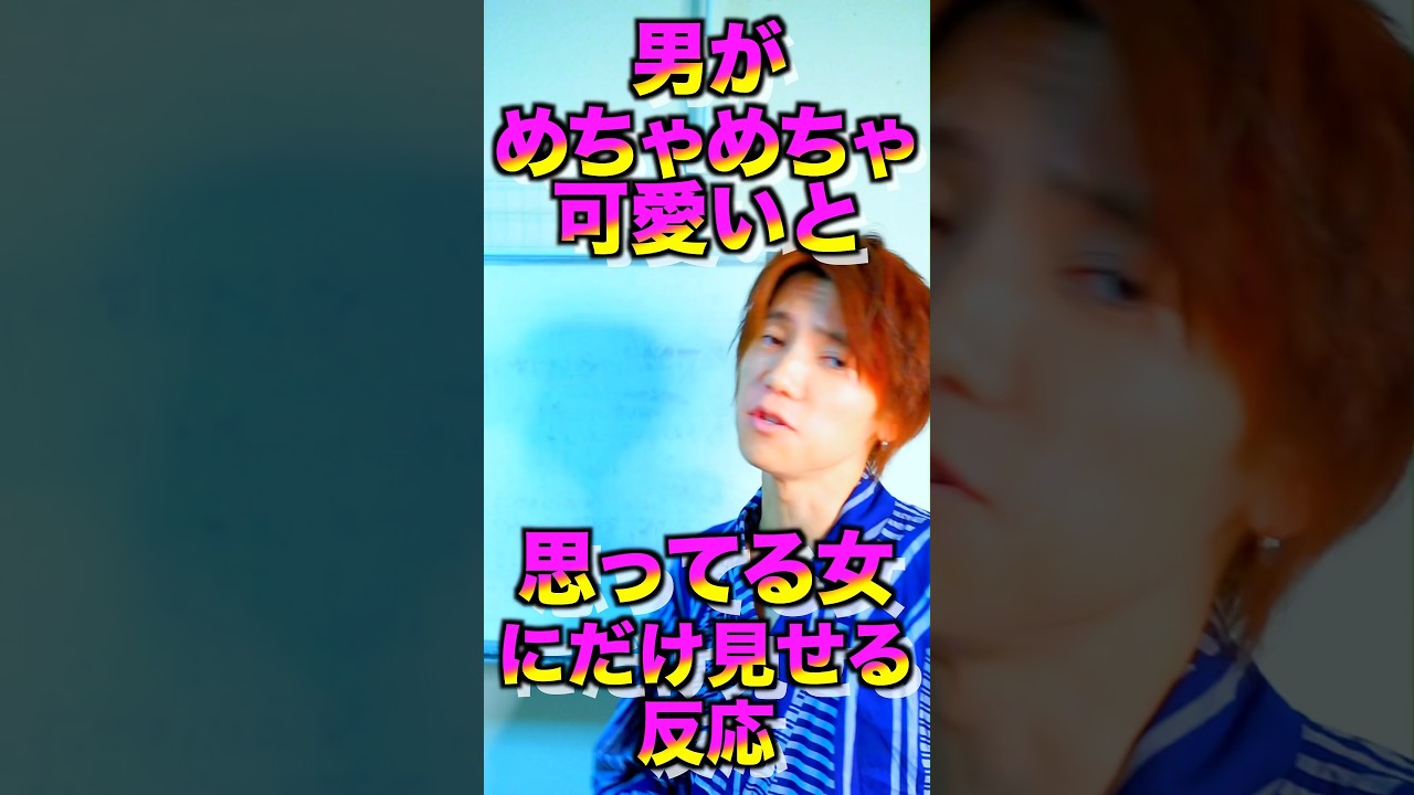 男がめちゃくちゃ可愛いと思ってる女にだけする行動 #復縁 #恋愛心理
