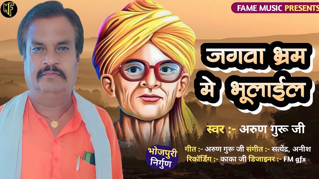 भिखारी ठाकुर के निर्गुण - जगवा भ्रम मे भूलाईल | अरूण गुरू जी | #nirgun Arun guru ji
