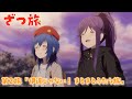 【予告】TVアニメ『ざつ旅 -That's Journey-』第2旅