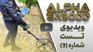 🔴 تست فلزیاب نقطه زن جدید Alpha SX9000 [بخش سوم]