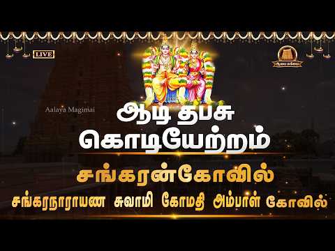 🔴Live: ஆடித்தபசு திருவிழா கொடியேற்றம் | அருள்மிகு சங்கரநாராயண சுவாமி திருக்கோவில் | Aadi Thabasu