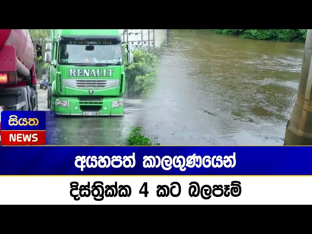 අයහපත් කාලගුණයෙන් දිස්ත්‍රික්ක 4 කට බලපෑම්  | Siyatha News