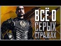 Всё о Серых Стражах | Dragon Age