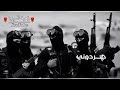 انشودۃ جھادیه مزقوني انحروني في دمائي حالات وتس اب جھادیه زھرۃ السوریه 