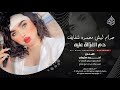 حرام ليش محمره شفايف دم الغزالة عليه احمد سليمان دبكات لازمه ثقيله 2025 مطلوبه اكثر شيء 
