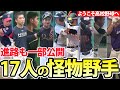 この春高校野球へ挑むスーパー中学生たち！怪物野手を一挙紹介！