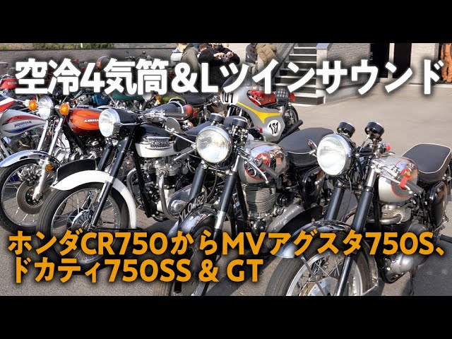 至宝のクラシックバイク・コレクションPart.1 空冷4気筒&Lツイン