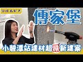 逛小碧潭IKEA，順勢開箱公園靜巷宅「傳家堡」｜宅妹看房去｜宅在台灣