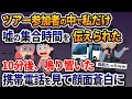 ツアー参加者の中で私だけ嘘の集合時間を伝えられた→10分後、鳴り響いた携帯電話で私は顔面蒼白に【2ch 修羅場スレ・ゆっくり解説