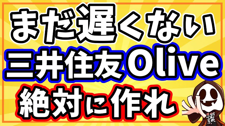 三井住友Oliveの設定や使い方を解説