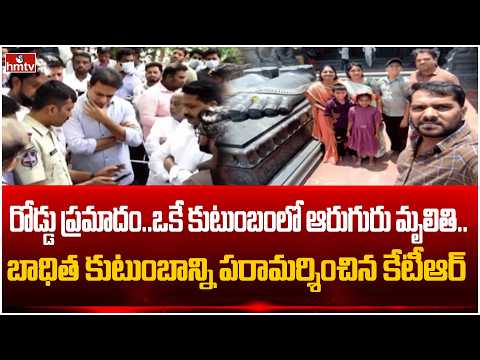 రోడ్డు ప్రమాదం..ఒకే కుటుంబంలో ఆరుగురు మృ*తి.. బాధిత కుటుంబాన్ని పరామర్శించిన కేటీఆర్ | KTR | hmtv - HMTVNEWS