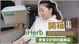 【網購開箱!!】最近在iHerb買的好物分享！買了一堆日用品 護膚品 還有BB用品！