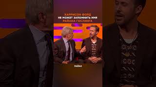 Харрисон Форд ТРОЛЛИТ Райана Гослинга #shorts #memes #юмор #meme #reel #reels #звезды #видео