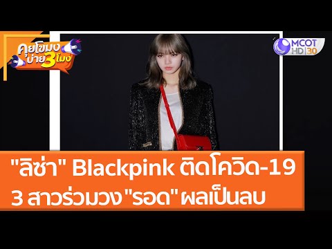 ลิซ่า Blackpink ติดโควิด-19 ส่วน 3 สาวร่วมวง รอด ผลเป็นลบ (25 พ.ย. 64) คุยโขมงบ่าย 3 โมง