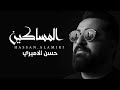 حسن الاميري المساكين حصريا 2025 يقطع القلب Hassan Alamiri Masakin 