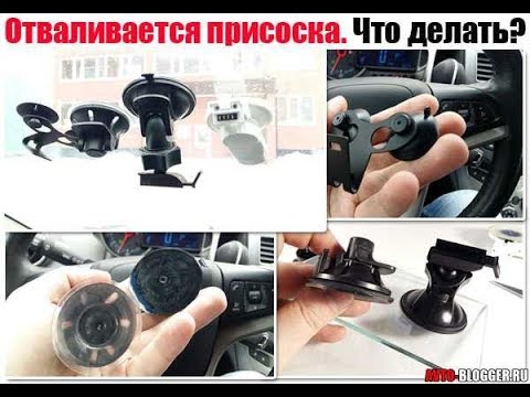 Отваливается присоска от лобового стекла? Крепим НАМЕРТВО!