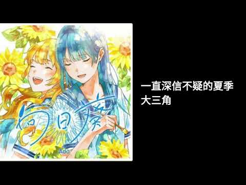 《向日葵》Ado-中文歌詞@Ado1024 