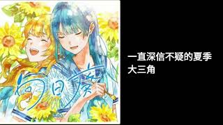 《向日葵》Ado-中文歌詞@Ado1024 
