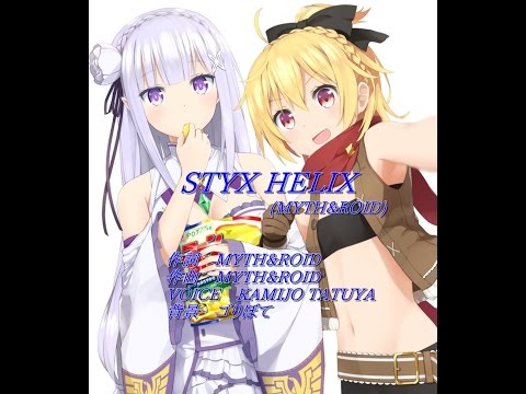 Reゼロから始める異世界生活 Ed Styx Helix 歌ってみた みけたまver