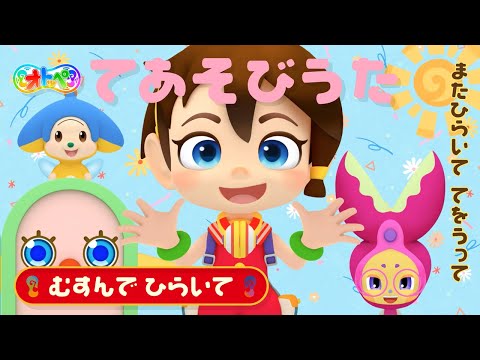 てあそびうた・むすんで ひらいて